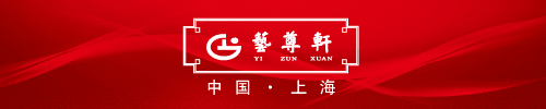 艺尊轩红木